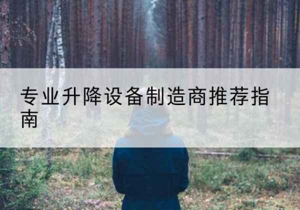 东湖电动剪叉升降平台厂家-专业升降设备制造商推荐指南