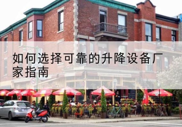 东湖电动升降机厂家-如何选择可靠的升降设备厂家指南